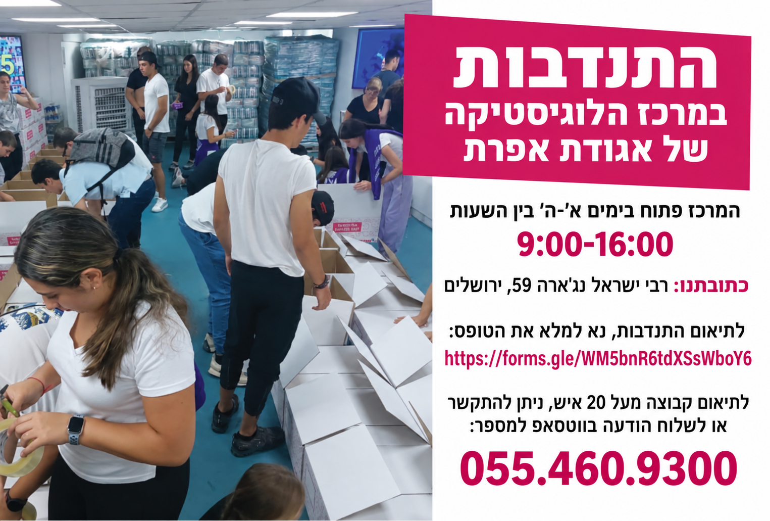 התנדבות במרכז הלוגיסטיקה של אגודת אפרת